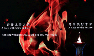 迎接冰雪之約，奔向美好未來｜光祥科技大屏助力北京2022年冬奧會火種歡迎儀式
