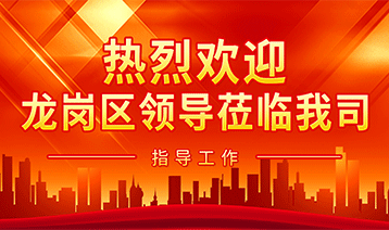 熱烈歡迎龍崗區(qū)領導蒞臨我司指導工作
