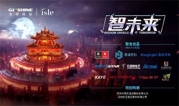 ?引領(lǐng)新潮，載譽(yù)歸來｜【智未來·光祥】大秀重磅亮相2024 ISLE展